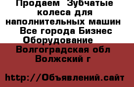 Продаем  Зубчатые колеса для наполнительных машин.  - Все города Бизнес » Оборудование   . Волгоградская обл.,Волжский г.